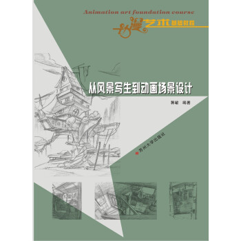 动漫艺术基础教程：从风景写生到动画场景设计 下载