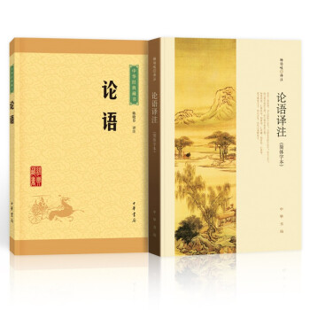 中华经典藏书(升级版):论语+论语译注(简体字本) 国学普及读物 下载