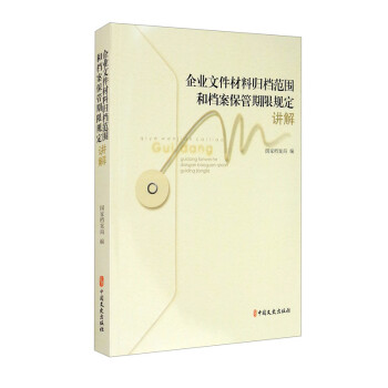 《企业文件材料归档范围和档案保管期限规定》讲解（附光盘） 下载