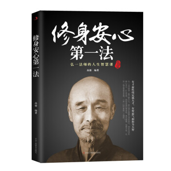 弘一法师：修身安心第一法（平装版） 下载