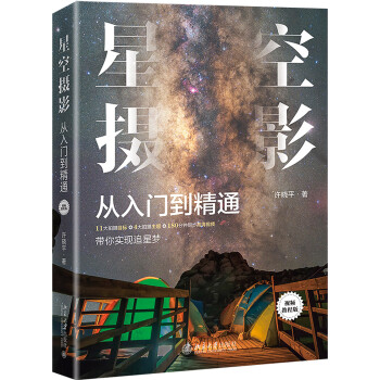 星空摄影从入门到精通（视频教程版） 下载