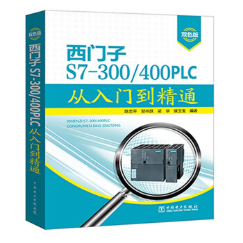 西门子S7-300/400 PLC从入门到精通 下载