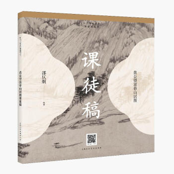 历代书画名作临摹课徒稿丛书——黄公望富春山居图课徒 下载