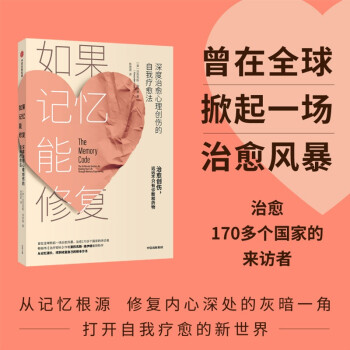 如果记忆能修复 深度治愈心理创伤的自我疗愈法 《治疗密码》作者亚历克斯·洛伊德重磅新作 下载
