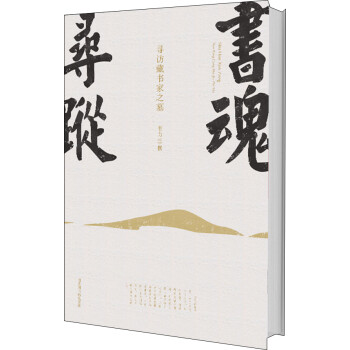 书魂寻踪 寻访藏书家之墓 下载