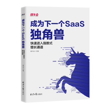 成为下一个SaaS独角兽：快速进入指数式增长通道 下载