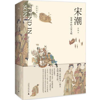 新民说·宋潮：变革中的大宋文明（吴钩说宋系列，畅销历史作家、央视“中国好书”得主吴钩重磅新作！） 下载