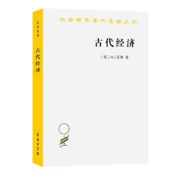 古代经济(汉译名著本19) 下载