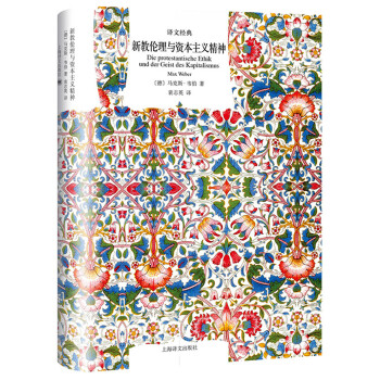 文学名著·译文经典：新教伦理与资本主义精神（精装） 下载