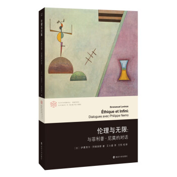 当代学术棱镜译丛：伦理与无限：与菲利普·尼莫的对话 下载