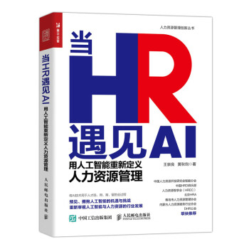 当HR遇见AI：用人工智能重新定义人力资源管理（人邮普华出品） 下载