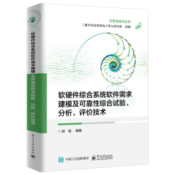 软硬件综合系统软件需求建模及可靠性综合试验、分析、评价技术 下载