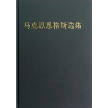 马克思恩格斯选集（第3卷） 下载