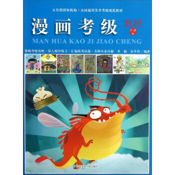 全国通用美术考级规范教材：漫画考级教程（1-9级） 下载