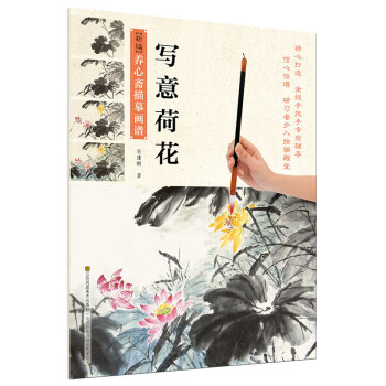 新编养心斋描摹画谱-写意荷花 下载