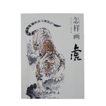 国画基础：怎样画虎 下载