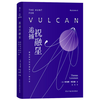 追捕祝融星:爱因斯坦如何摧毁了一颗行星 下载
