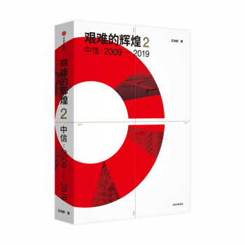 艰难的辉煌2 中信 2009—2019 中信出版社 下载