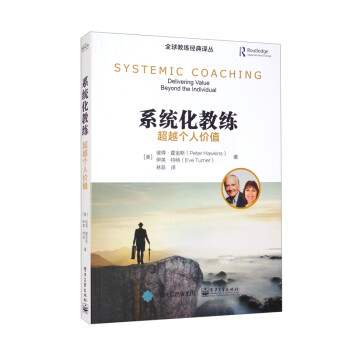 系统化教练：超越个人价值 [Systemic Coaching Delivering Value Beyond the Individual] 下载