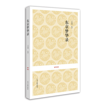 国学经典：东京梦华录 下载