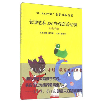 “P.L.A.Y.计划”教育戏剧丛书：表演艺术120节戏剧活动课（执教手册） 下载