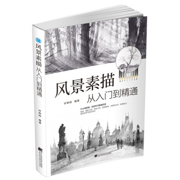 风景素描从入门到精通 下载