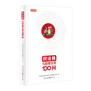 民法典与百姓生活100问 下载