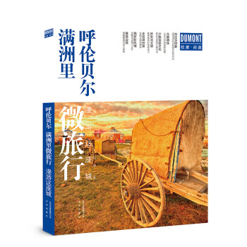漫游这座城 呼伦贝尔 满洲里微旅行 下载