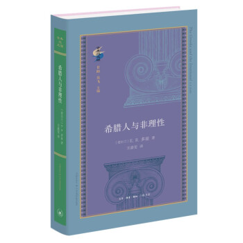 希腊人与非理性 古典与文明 下载