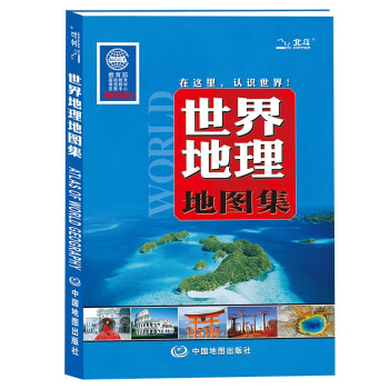 世界地理地图集 大开本 中小学生课外书科普读物 国家地理 人文自然地理百科 下载