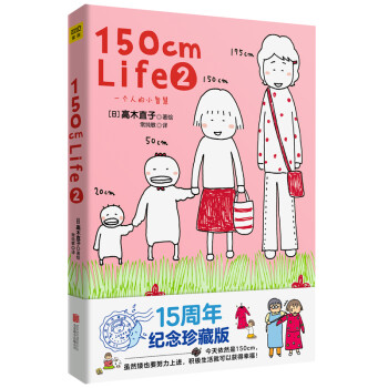 高木直子：150cm life 2（高木直子15周年纪念版） 下载