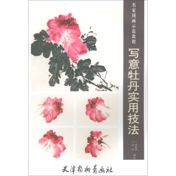 写意牡丹实用技法/名家国画示范教程 下载