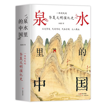 泉水里的中国 一部别致的华夏文明演化史 掌故传说民俗宗教文人题咏 有趣有料 附与泉水相关传世名画 下载