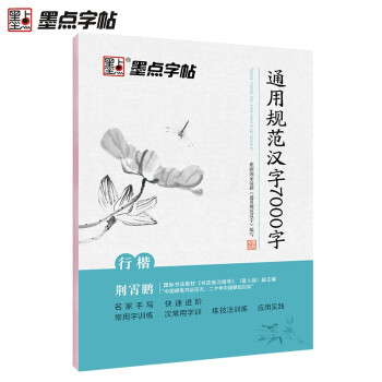 墨点字帖 荆霄鹏行楷字帖通用规范汉字7000字常用字楷体字帖初学者硬笔书法教程初中生高中生成人漂亮字入门练字帖 下载