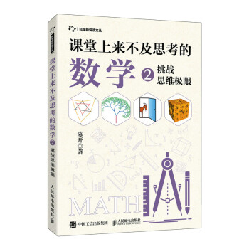 课堂上来不及思考的数学2：挑战思维极限(异步图书出品) 下载
