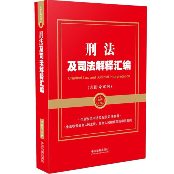 刑法及司法解释汇编（含指导案例） 下载