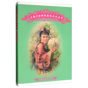 上海月份牌年画的历史沿革 下载