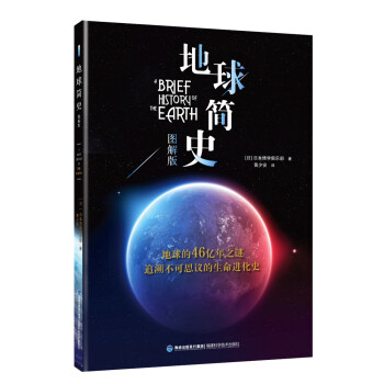 地球简史(图解版) 下载