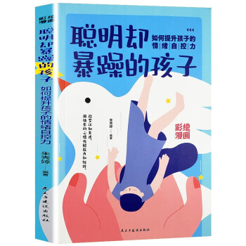 聪明却暴躁的孩子：如何提升孩子的情绪自控力 下载