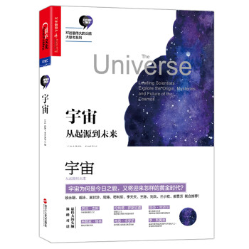 宇宙：从起源到未来（对话最伟大的头脑·大思考系列） 下载