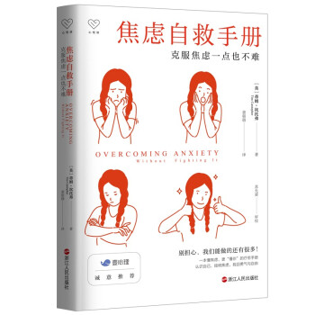 心悦读丛书·焦虑自救手册：克服焦虑一点也不难（超级畅销书《抑郁症：强者的诅咒》作者重磅新书来袭，一本书教你轻松克服焦虑） 下载