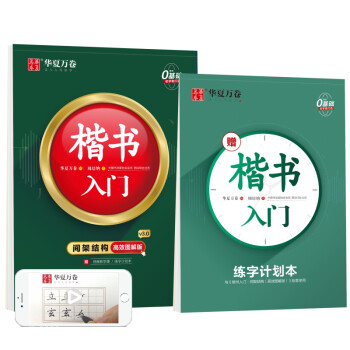 华夏万卷楷书字帖 楷书入门:间架结构高效图解版 学生硬笔书法临摹字帖成人初学者钢笔练字帖(配练习册) 下载