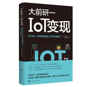 IoT变现：5G时代物联网新赛道上如何弯道超车 下载