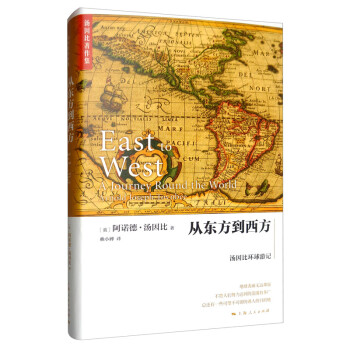 从东方到西方：汤因比环球游记 [East to West： A Journey Round the World] 下载