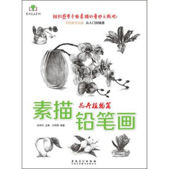 艺泽美术系列 素描铅笔画：花卉植物篇 下载