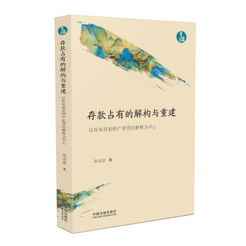 青蓝文库·存款占有的解构与重建：以传统侵犯财产犯罪的解释为中心 下载
