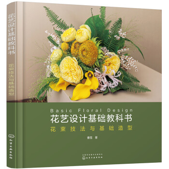 花艺设计基础教科书：花束技法与基础造型（花艺师精品教程基础篇 符合国际标准的商业花艺入门指南） 下载