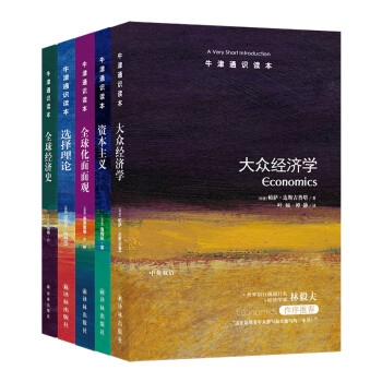 牛津通识读本精选：懂点儿经济学（套装共5册） 下载