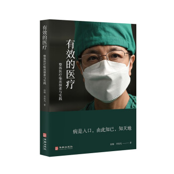 有效的医疗——整体医疗临床探索与实践 下载