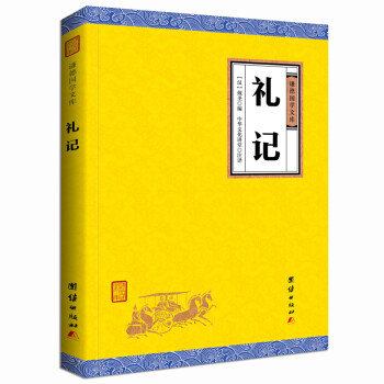 中华经典藏书谦德国学文库 礼记 下载